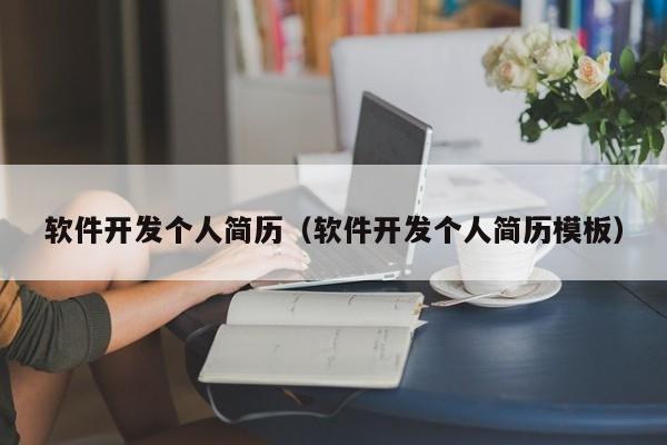 软件开发个人简历（软件开发个人简历模板）