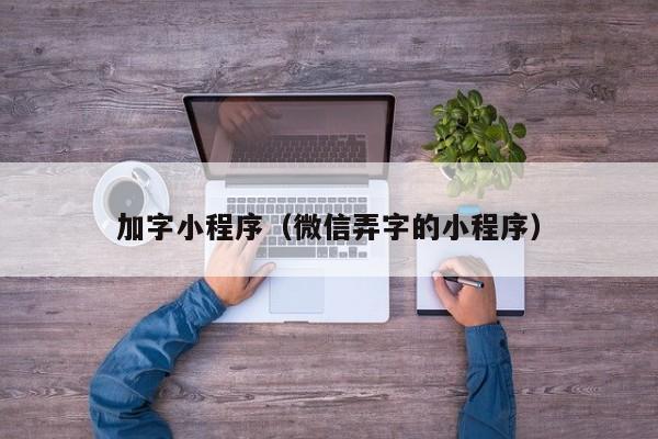 加字小程序（微信弄字的小程序）