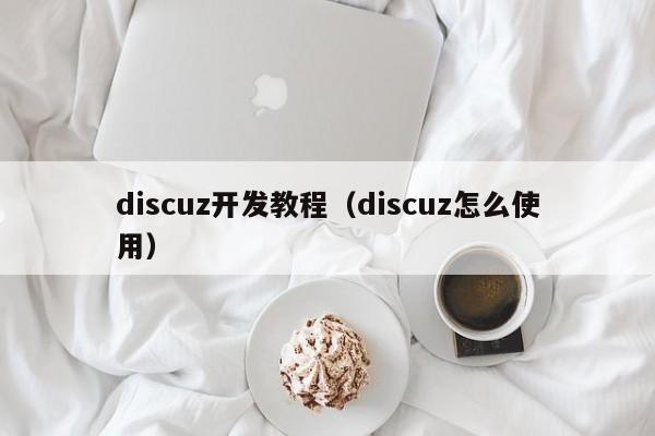 discuz开发教程(discuz怎么使用)