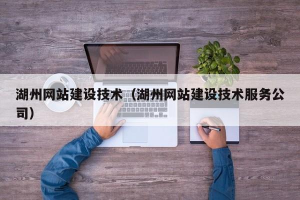 湖州网站建设技术（湖州网站建设技术服务公司）