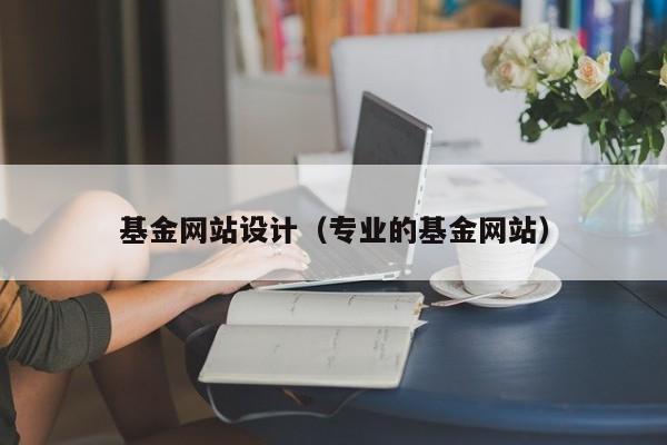 基金网站设计（专业的基金网站）