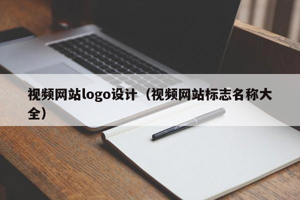 视频网站logo设计(视频网站标志名称大全)