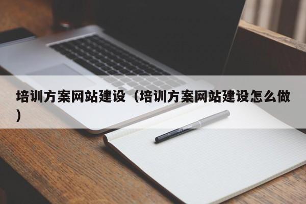 培训方案网站建设(培训方案网站建设怎么做)