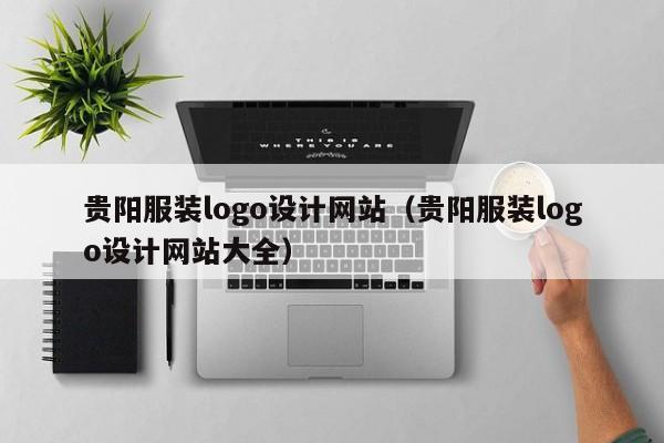 贵阳服装logo设计网站（贵阳服装logo设计网站大全）
