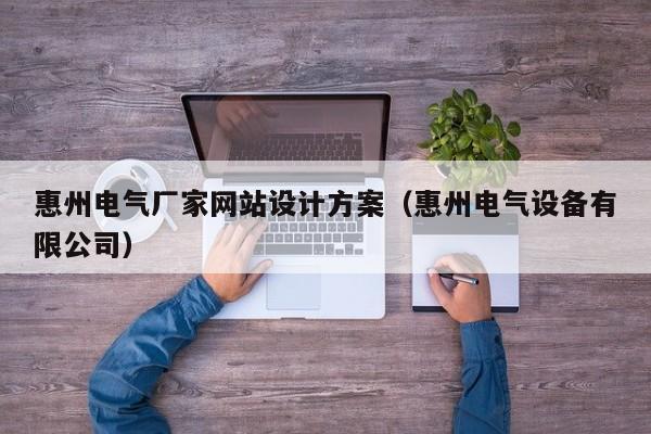 惠州电气厂家网站设计方案（惠州电气设备有限公司）
