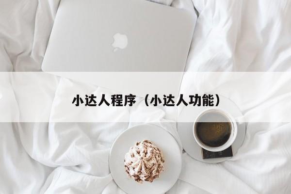 小达人程序（小达人功能）