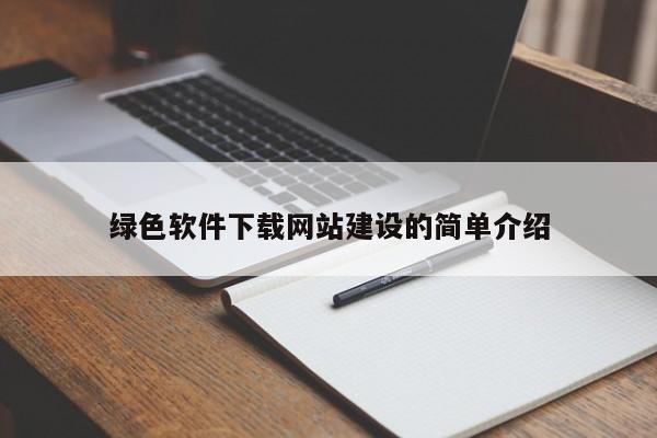 绿色软件下载网站建设的简单介绍