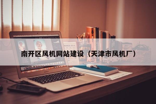 南开区风机网站建设（天津市风机厂）