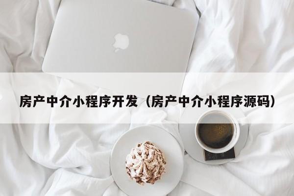 房产中介小程序开发（房产中介小程序源码）