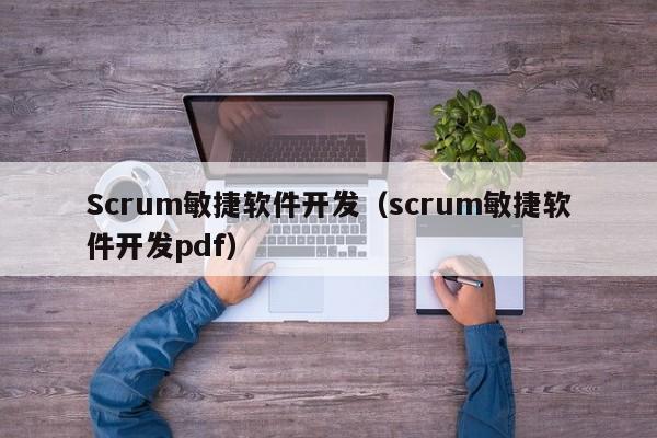Scrum敏捷软件开发（scrum敏捷软件开发pdf）