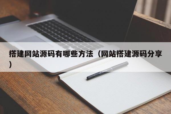搭建网站源码有哪些方法（网站搭建源码分享）