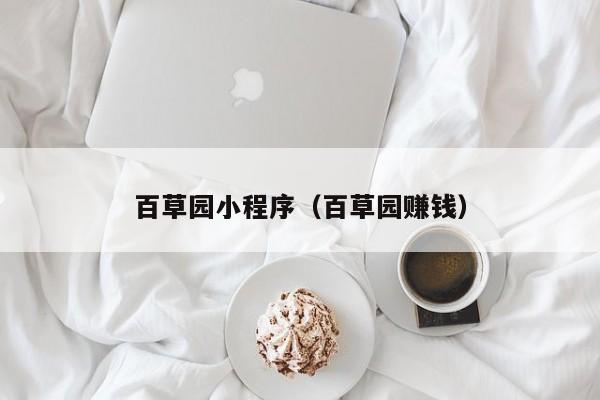 百草园小程序（百草园赚钱）
