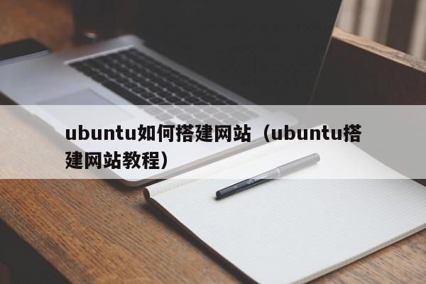 ubuntu如何搭建网站（ubuntu搭建网站教程）