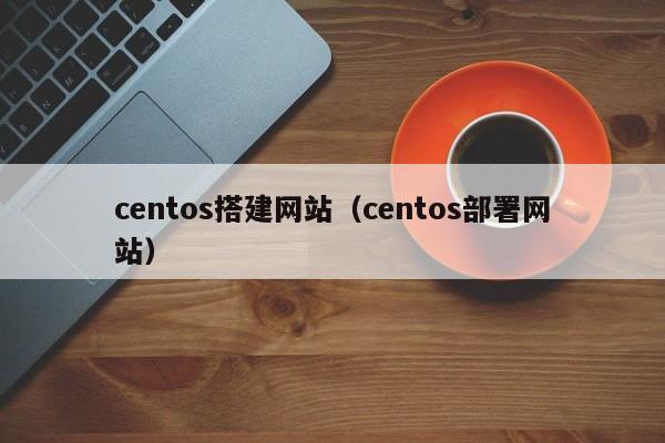 centos搭建网站（centos部署网站）
