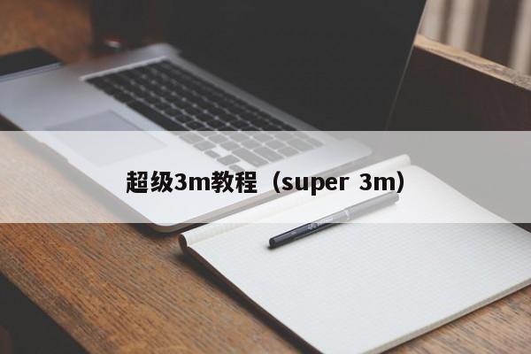 超级3m教程（super 3m）