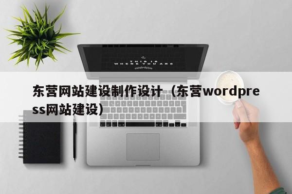 东营网站建设制作设计（东营wordpress网站建设）