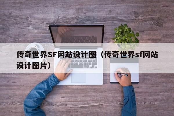 传奇世界SF网站设计图（传奇世界sf网站设计图片）