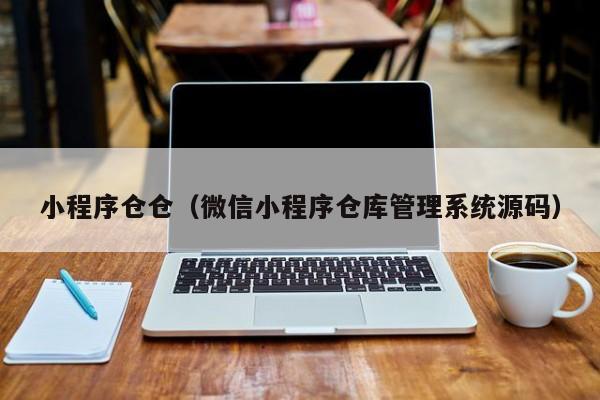 小程序仓仓（微信小程序仓库管理系统源码）