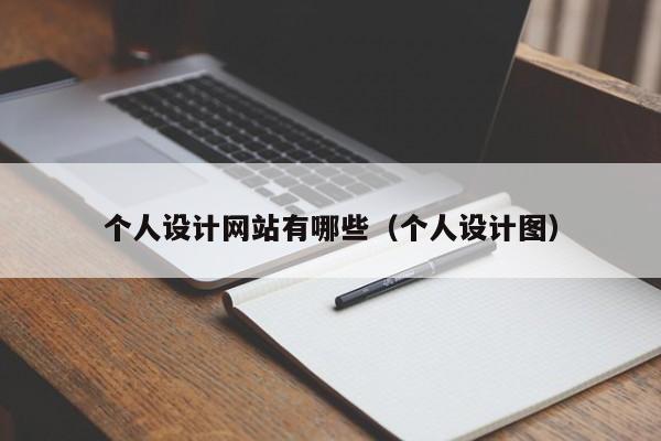 个人设计网站有哪些(个人设计图)