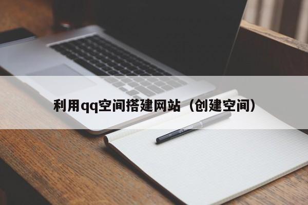 利用qq空间搭建网站（创建空间）