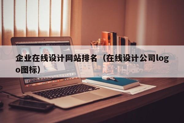 企业在线设计网站排名(在线设计公司logo图标)
