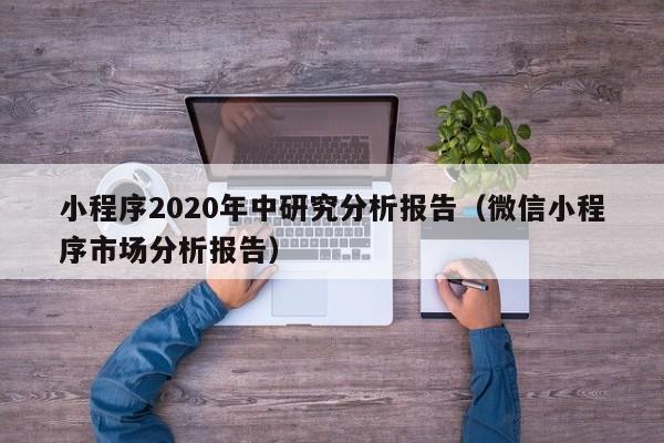 小程序2020年中研究分析报告（微信小程序市场分析报告）