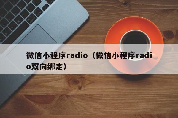 微信小程序radio（微信小程序radio双向绑定）