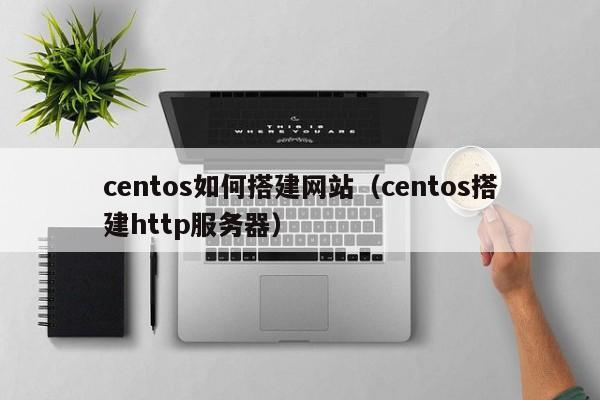 centos如何搭建网站（centos搭建http服务器）